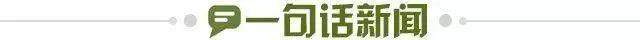 1696203171792099624.jpg 一句话新闻.jpg