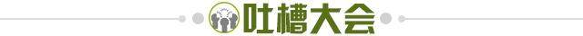 1696203137084018007.jpg 吐槽大会.jpg